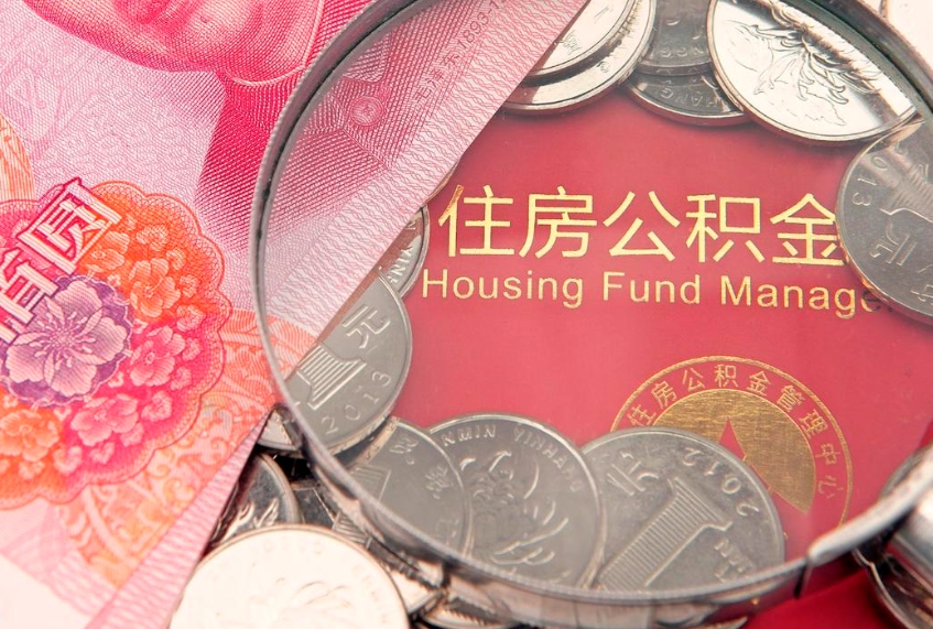 黄石缺钱怎么把公积金提取出来（缺钱怎么把公积金提取出来最多取多少）